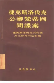 捷克斯洛伐克公审梵蒂冈间谍案