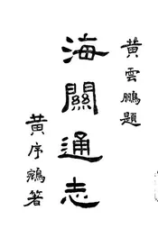 海关通志
