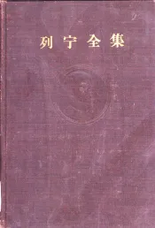 列宁全集  第二十四卷