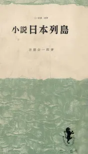 日本列島 小説