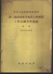 中华人民共和国地质部第二届全国水文地质工程地质工作会议文件选编  第1辑