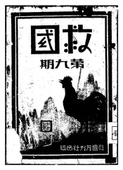救国