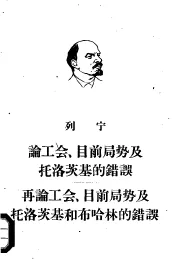 论工会，目前局势及托洛茨基的错误  再论工会，目前局势及托洛茨基和布哈林的错误