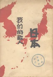 我们的敌人