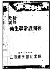 卫生学常识问答