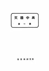 高中国文
