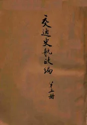 交通史航政编 第五册