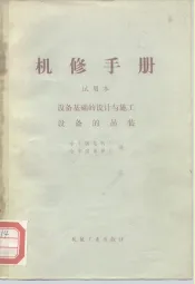 机械制造工厂机械动力设备修理技术手册  设备基础的设计与施工设备的吊装