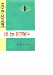 平原、盆地、黄土区的地下水
