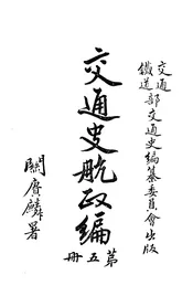 交通史航政编　第五册