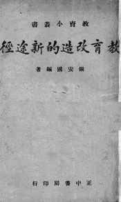 教育改造的新途径
