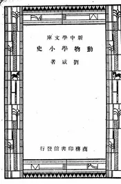 动物学小史