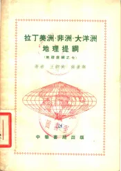 拉丁美洲、非洲、大洋洲地理提纲