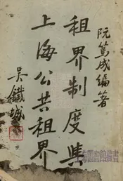 租界制度与上海公共租界