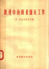 跃进中的商业储运工作