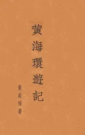 黄海环游记
