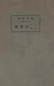 公司保险法要论
