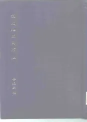 国立政治大学中国文学研究所研究生论文  说文地理图考  下
