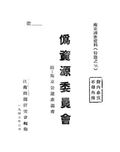 伪资源委员会