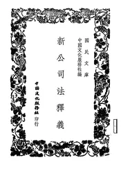 新公司法释义