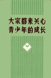大家都来关心青少年的成长