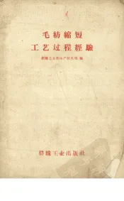 毛纺缩短工艺过程经验