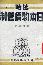 战时日本物价管制