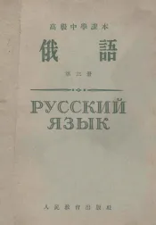 高级中学课本  俄语  第3册