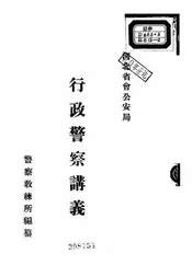 行政警察讲义