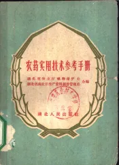农药实用技术参考手册