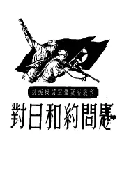 对日和约问题