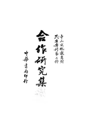 合作研究集