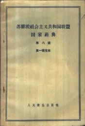 苏维埃社会主义共和国联盟国家药典  第一补充本