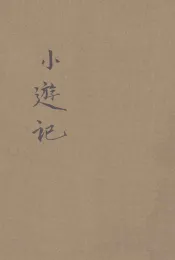 儿童智识丛书  中国地理  小游记  第3册