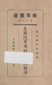 美国陆军适用的智力测验法