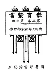 德国大哲学家郁根传