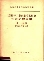 1956年工业企业节约用电技术经验汇编  第1分册  采煤与石油工业