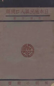 日本殖民与人口问题