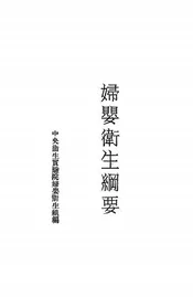 妇婴卫生纲要