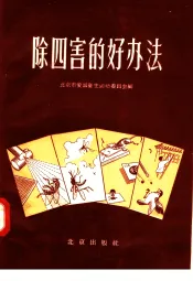 除四害的好办法