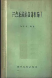 井点系统的设计和施工