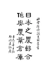 日本之农村合作与农业仓库