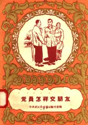 党员怎样交朋友