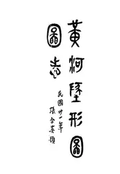 黄河地形图图志