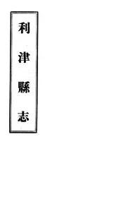 利津縣誌（卷第三至卷第五）