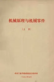 机械原理与机械零件  上