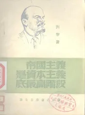 帝国主义是资本主义的最高阶段