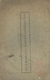 商办江南铁路股份有限公司第一届股东常会议记录