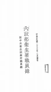 内政部卫生署职员录