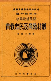 乡村教育及民众教育